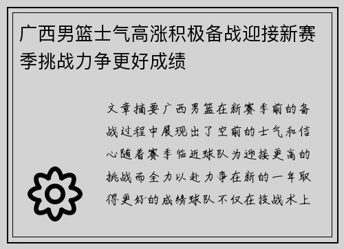 广西男篮士气高涨积极备战迎接新赛季挑战力争更好成绩