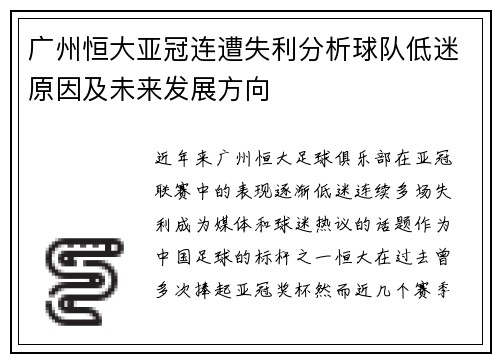 广州恒大亚冠连遭失利分析球队低迷原因及未来发展方向