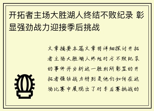 开拓者主场大胜湖人终结不败纪录 彰显强劲战力迎接季后挑战