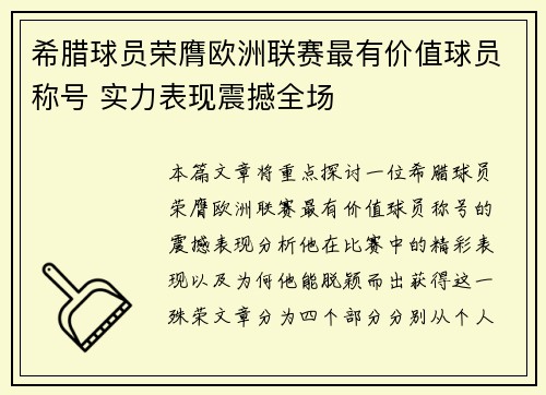 希腊球员荣膺欧洲联赛最有价值球员称号 实力表现震撼全场