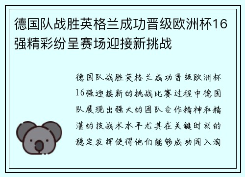 德国队战胜英格兰成功晋级欧洲杯16强精彩纷呈赛场迎接新挑战