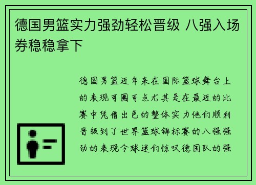 德国男篮实力强劲轻松晋级 八强入场券稳稳拿下