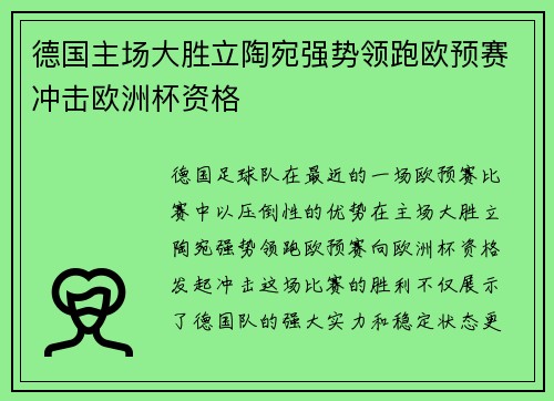 德国主场大胜立陶宛强势领跑欧预赛冲击欧洲杯资格