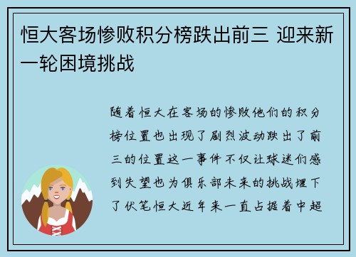 恒大客场惨败积分榜跌出前三 迎来新一轮困境挑战