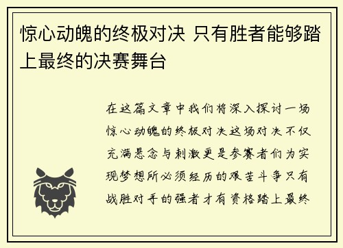 惊心动魄的终极对决 只有胜者能够踏上最终的决赛舞台