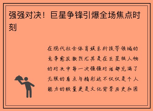 强强对决！巨星争锋引爆全场焦点时刻