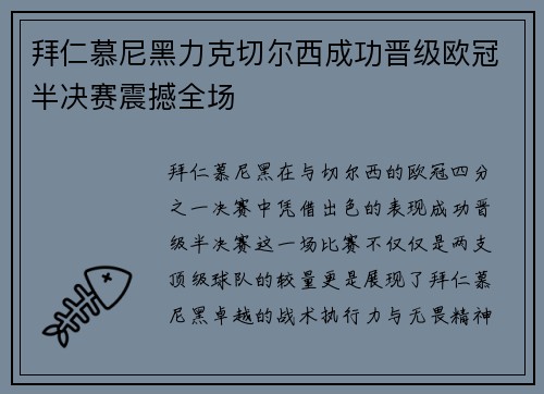 拜仁慕尼黑力克切尔西成功晋级欧冠半决赛震撼全场