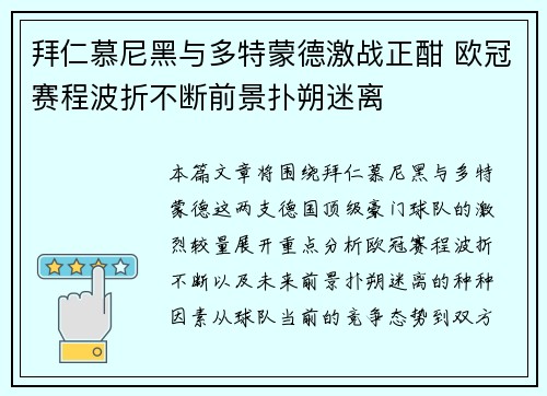 拜仁慕尼黑与多特蒙德激战正酣 欧冠赛程波折不断前景扑朔迷离