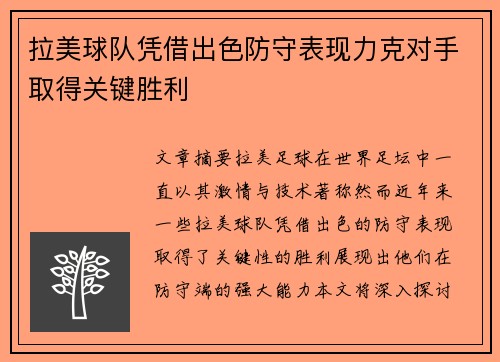 拉美球队凭借出色防守表现力克对手取得关键胜利