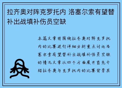 拉齐奥对阵克罗托内 洛塞尔索有望替补出战填补伤员空缺