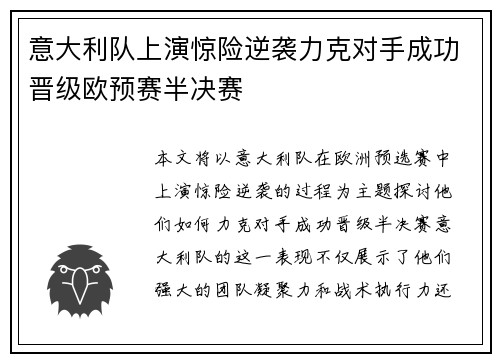 意大利队上演惊险逆袭力克对手成功晋级欧预赛半决赛