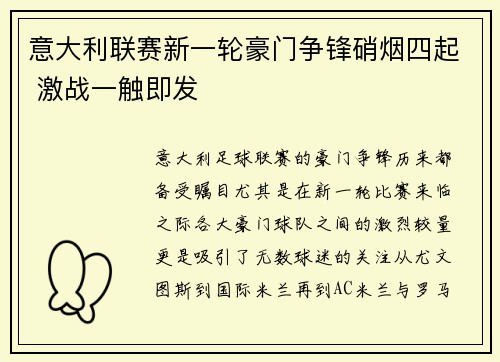 意大利联赛新一轮豪门争锋硝烟四起 激战一触即发