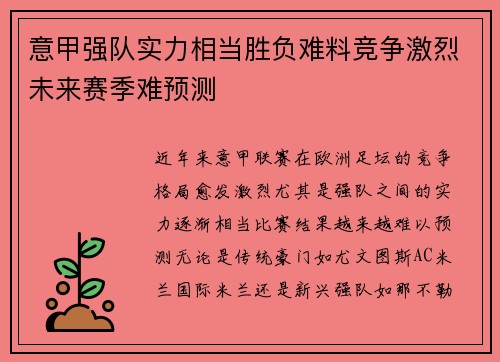 意甲强队实力相当胜负难料竞争激烈未来赛季难预测
