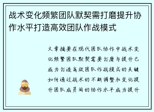 战术变化频繁团队默契需打磨提升协作水平打造高效团队作战模式