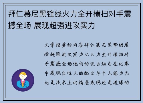 拜仁慕尼黑锋线火力全开横扫对手震撼全场 展现超强进攻实力