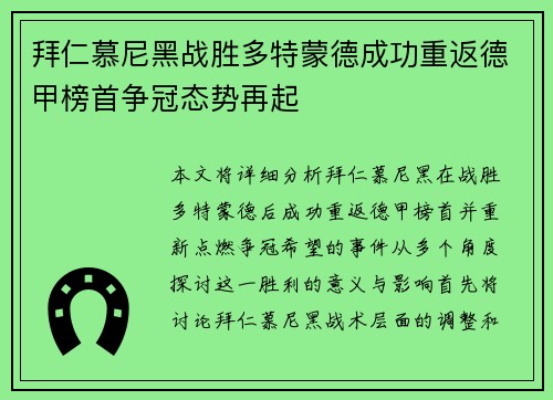 拜仁慕尼黑战胜多特蒙德成功重返德甲榜首争冠态势再起