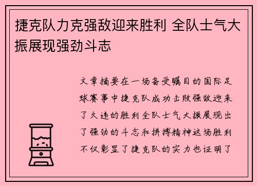 捷克队力克强敌迎来胜利 全队士气大振展现强劲斗志