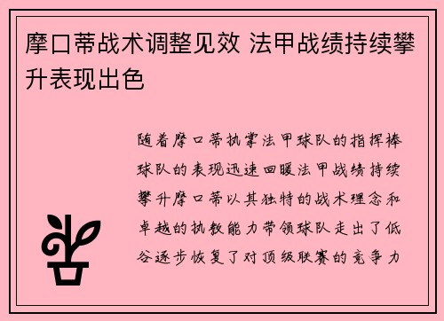 摩口蒂战术调整见效 法甲战绩持续攀升表现出色
