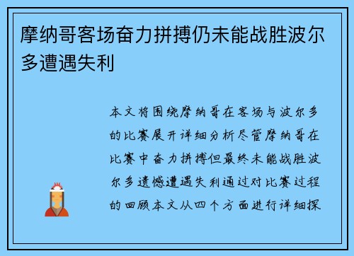 摩纳哥客场奋力拼搏仍未能战胜波尔多遭遇失利