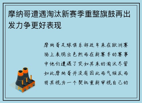 摩纳哥遭遇淘汰新赛季重整旗鼓再出发力争更好表现