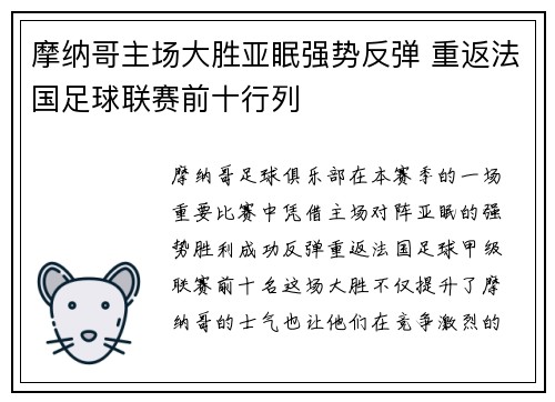 摩纳哥主场大胜亚眠强势反弹 重返法国足球联赛前十行列