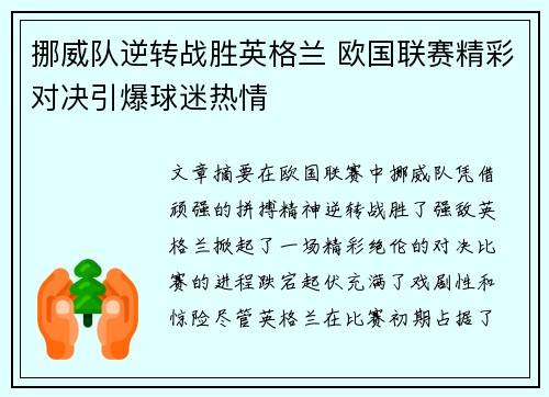 挪威队逆转战胜英格兰 欧国联赛精彩对决引爆球迷热情