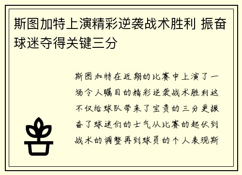 斯图加特上演精彩逆袭战术胜利 振奋球迷夺得关键三分