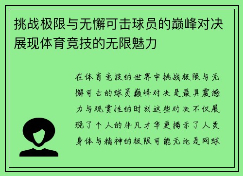 挑战极限与无懈可击球员的巅峰对决展现体育竞技的无限魅力