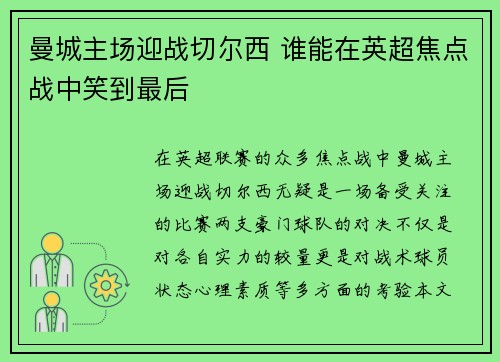 曼城主场迎战切尔西 谁能在英超焦点战中笑到最后
