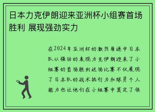 日本力克伊朗迎来亚洲杯小组赛首场胜利 展现强劲实力