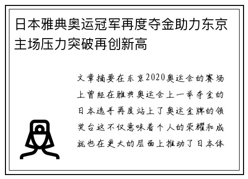 日本雅典奥运冠军再度夺金助力东京主场压力突破再创新高