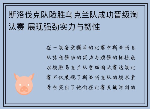 斯洛伐克队险胜乌克兰队成功晋级淘汰赛 展现强劲实力与韧性