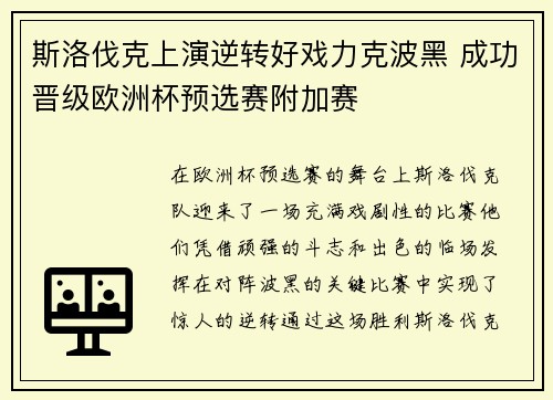 斯洛伐克上演逆转好戏力克波黑 成功晋级欧洲杯预选赛附加赛