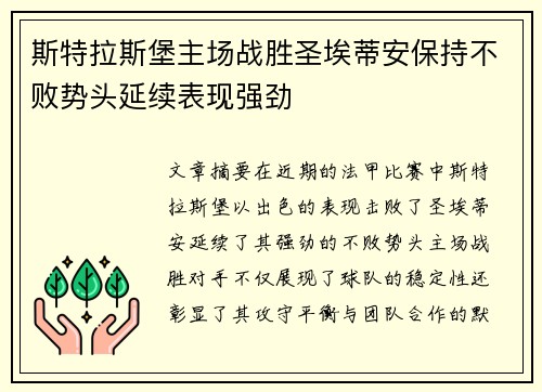 斯特拉斯堡主场战胜圣埃蒂安保持不败势头延续表现强劲