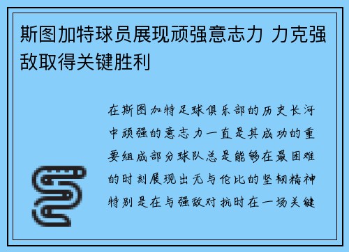 斯图加特球员展现顽强意志力 力克强敌取得关键胜利