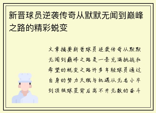 新晋球员逆袭传奇从默默无闻到巅峰之路的精彩蜕变