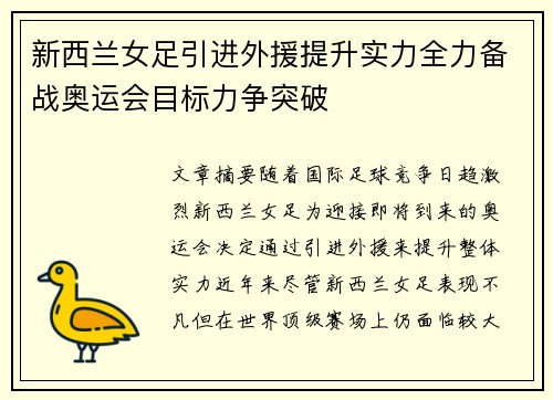 新西兰女足引进外援提升实力全力备战奥运会目标力争突破