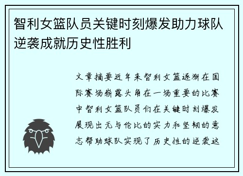智利女篮队员关键时刻爆发助力球队逆袭成就历史性胜利