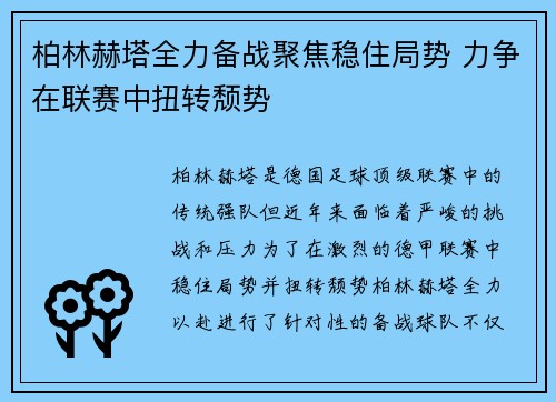 柏林赫塔全力备战聚焦稳住局势 力争在联赛中扭转颓势