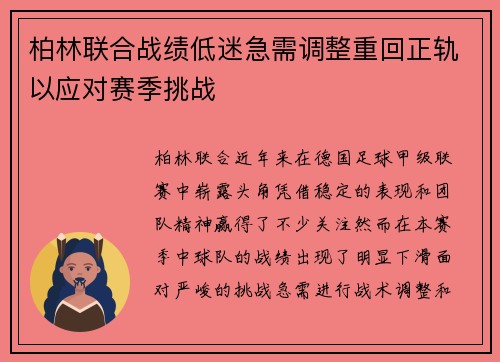 柏林联合战绩低迷急需调整重回正轨以应对赛季挑战