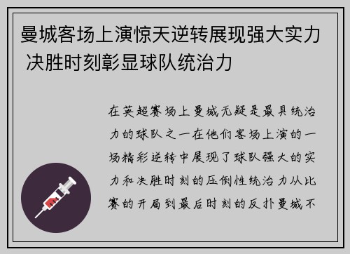 曼城客场上演惊天逆转展现强大实力 决胜时刻彰显球队统治力