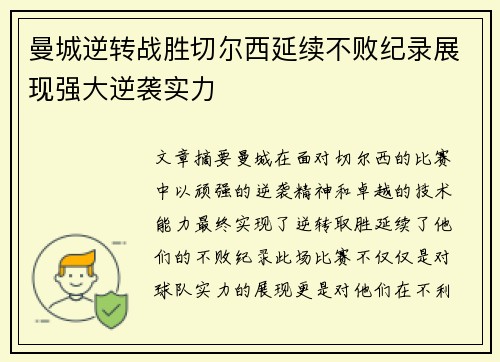 曼城逆转战胜切尔西延续不败纪录展现强大逆袭实力