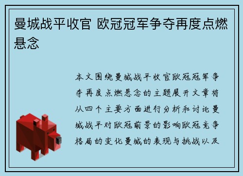 曼城战平收官 欧冠冠军争夺再度点燃悬念