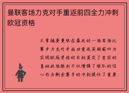 曼联客场力克对手重返前四全力冲刺欧冠资格