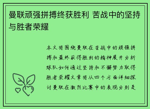 曼联顽强拼搏终获胜利 苦战中的坚持与胜者荣耀