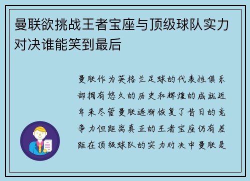 曼联欲挑战王者宝座与顶级球队实力对决谁能笑到最后