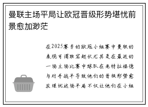 曼联主场平局让欧冠晋级形势堪忧前景愈加渺茫