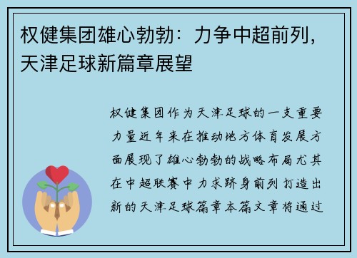 权健集团雄心勃勃：力争中超前列，天津足球新篇章展望