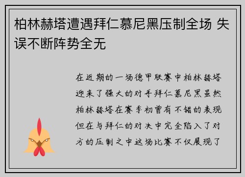 柏林赫塔遭遇拜仁慕尼黑压制全场 失误不断阵势全无