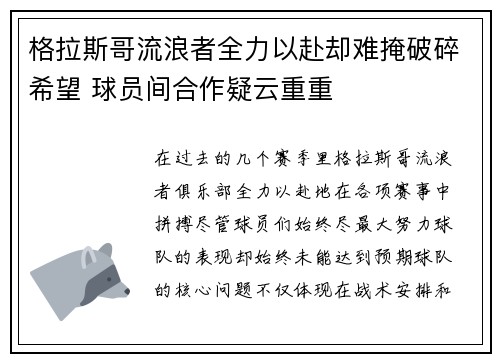 格拉斯哥流浪者全力以赴却难掩破碎希望 球员间合作疑云重重